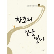 창조의 길을 열다