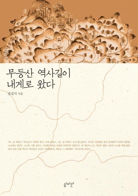 무등산 역사길이 내게로 왔다