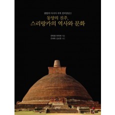 동양의 진주, 스리랑카의 역사와 문화