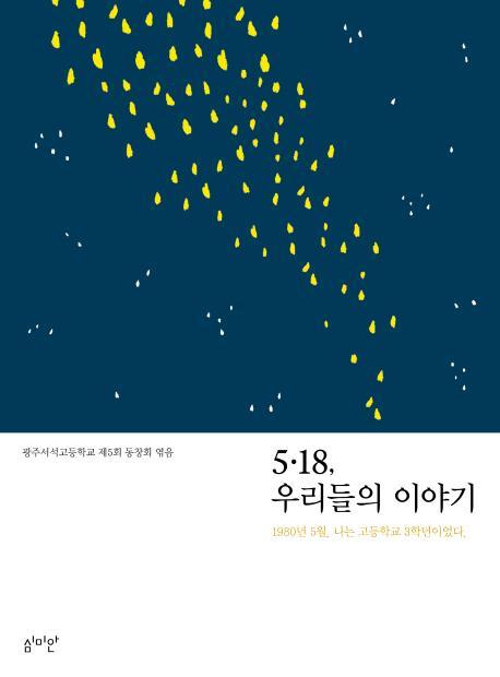 5.18, 우리들의 이야기