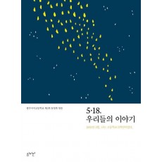 5.18, 우리들의 이야기