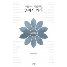 코뿔소의 외뿔처럼 혼자서 가라