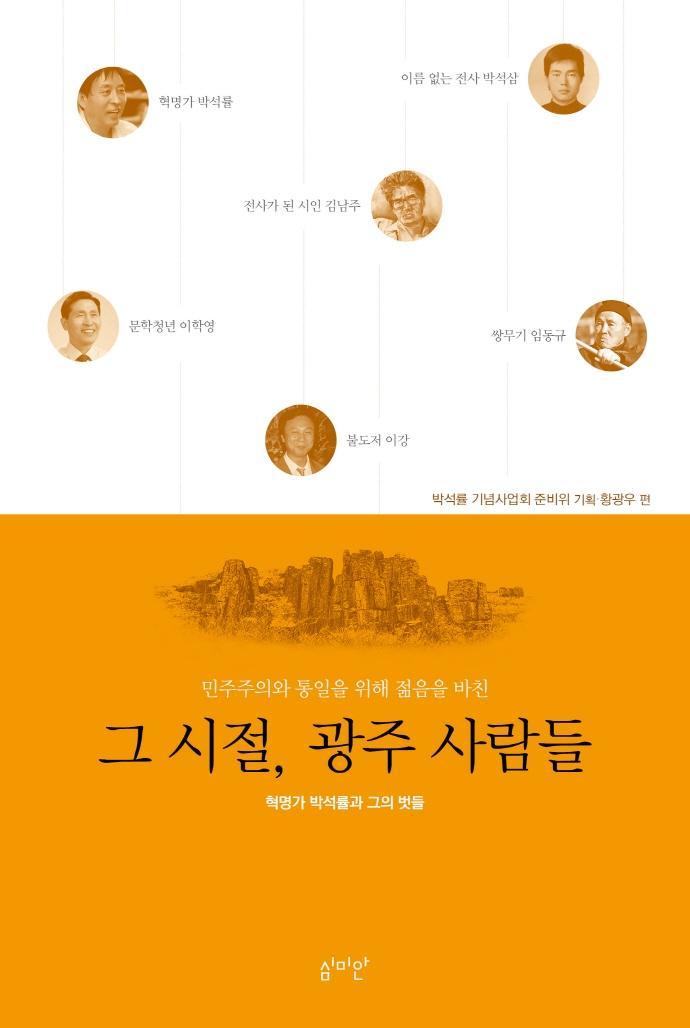 민주주의와 통일을 위해 젊음을 바친 그 시절, 광주 사람들