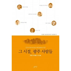 민주주의와 통일을 위해 젊음을 바친 그 시절, 광주 사람들