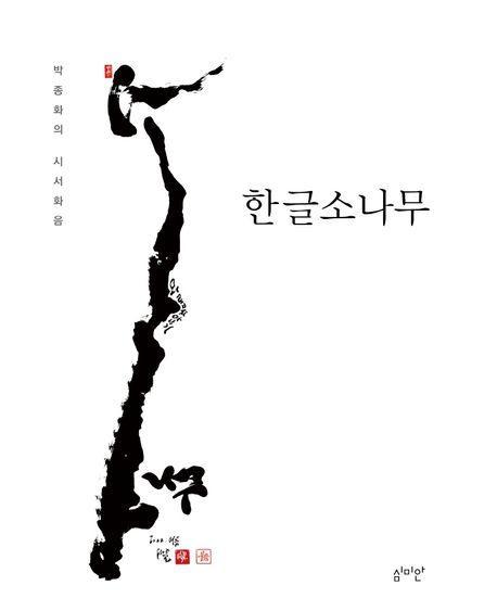 한글소나무