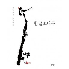 한글소나무