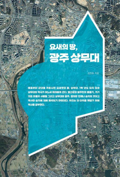 요새의 땅, 광주 상무대
