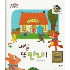 내일 또 만나!