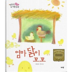 엄마 닭이 꼬꼬