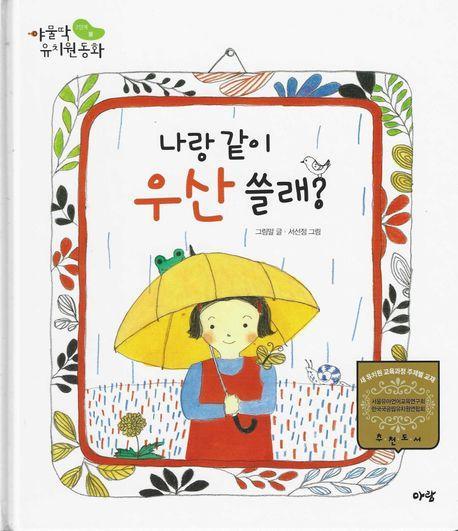 나랑 우산 같이 쓸래