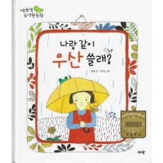 나랑 우산 같이 쓸래