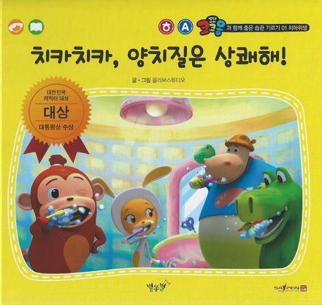 치카치카, 양치질은 상쾌해!(세이펜 적용)