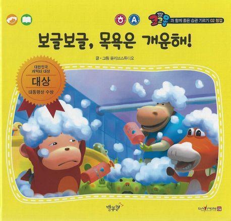 보글보글, 목욕은 개운해!(세이펜 적용)