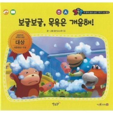 보글보글, 목욕은 개운해!(세이펜 적용)