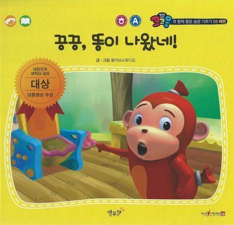 끙끙, 똥이 나왔네!(세이펜 적용)