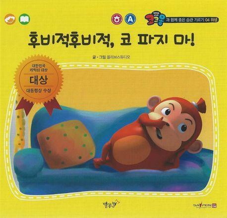 후비적후비적, 코 파지 마!(세이펜 적용)
