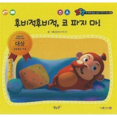 후비적후비적, 코 파지 마!(세이펜 적용)