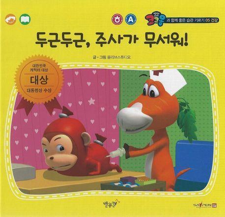 두근두근, 주사가 무서워!!(세이펜 적용)
