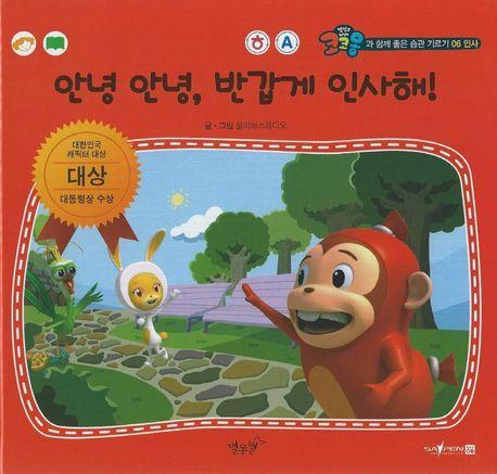 안녕 안녕, 반갑게 인사해!(세이펜 적용)