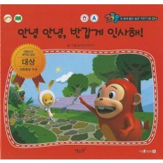 안녕 안녕, 반갑게 인사해!(세이펜 적용)