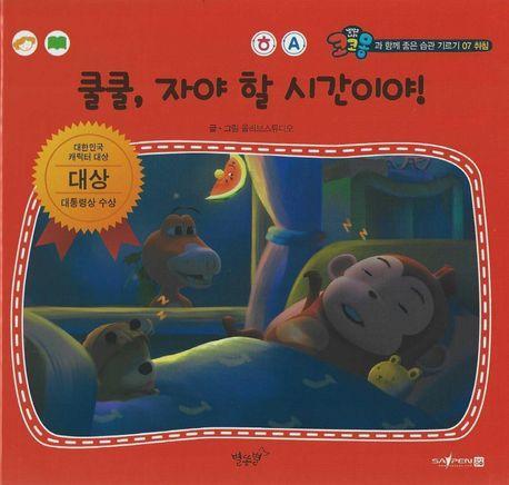 쿨쿨, 자야 할 시간이야!(세이펜 적용)