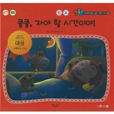 쿨쿨, 자야 할 시간이야!(세이펜 적용)