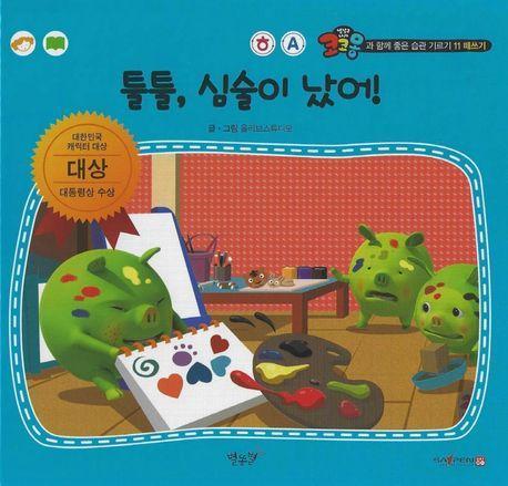 툴툴, 심술이 났어!(세이펜 적용)