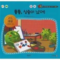 툴툴, 심술이 났어!(세이펜 적용)