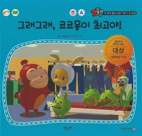 그래그래, 코코몽이 최고야!(세이펜 적용)
