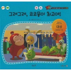 그래그래, 코코몽이 최고야!(세이펜 적용)