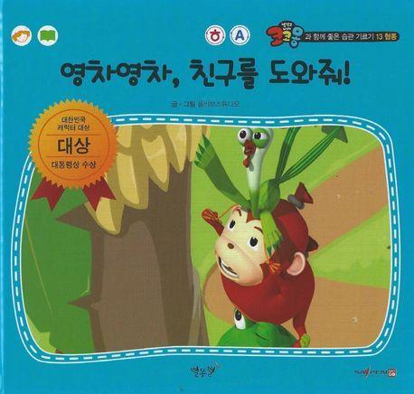 영차영차, 친구를 도와줘!(세이펜 적용)