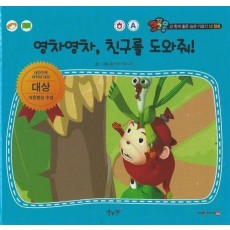 영차영차, 친구를 도와줘!(세이펜 적용)