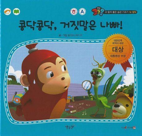 콩닥콩닥, 거짓말은 나빠!(세이펜 적용)