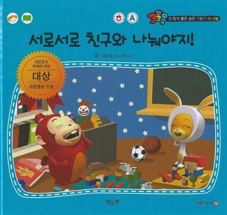 서로서로 친구와 나눠야지!(세이펜 적용)
