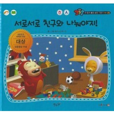 서로서로 친구와 나눠야지!(세이펜 적용)
