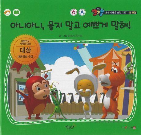 아니아니, 울지 말고 예쁘게 말해!(세이펜 적용)