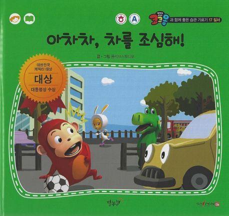 아차차, 차를 조심해!(세이펜 적용)