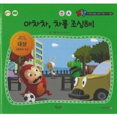 아차차, 차를 조심해!(세이펜 적용)