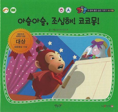 아슬아슬, 조심해! 코코몽!(세이펜 적용)