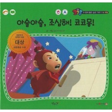 아슬아슬, 조심해! 코코몽!(세이펜 적용)