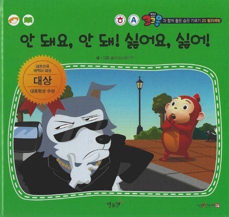 안 돼요, 안 돼! 싫어요, 싫어!(세이펜 적용)