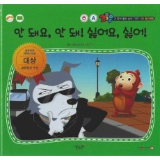 안 돼요, 안 돼! 싫어요, 싫어!(세이펜 적용)