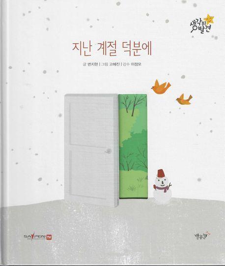 지난 계절 덕분에