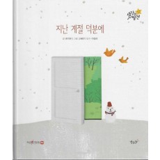 지난 계절 덕분에