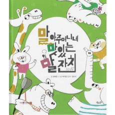 말 아주머니네 맛있는 말 잔치
