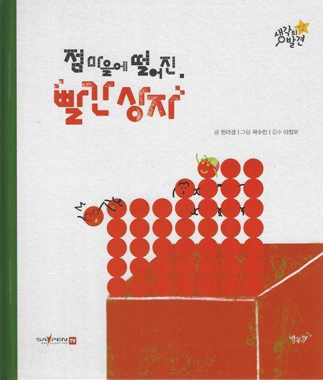 점 마을에 떨어진 빨간 상자