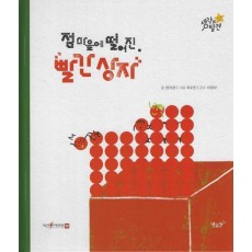점 마을에 떨어진 빨간 상자