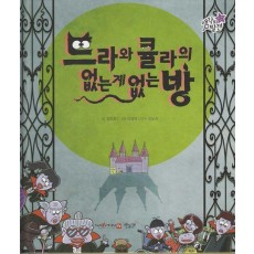 드라와 큘라의 없는 게 없는 방