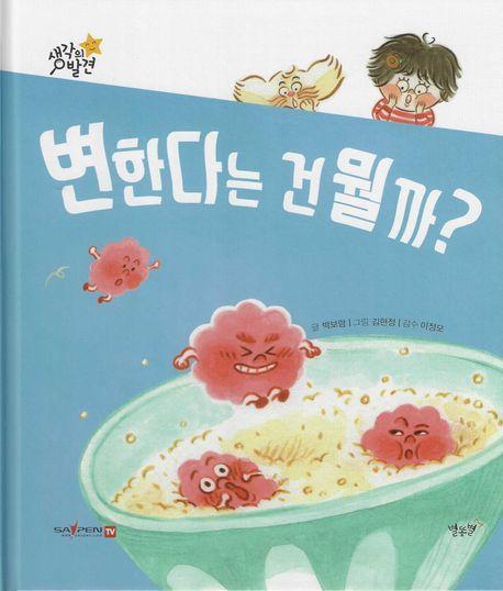 변한다는 건 뭘까