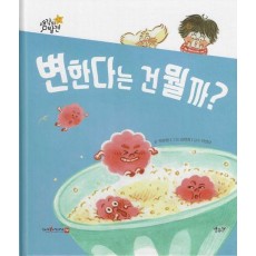 변한다는 건 뭘까